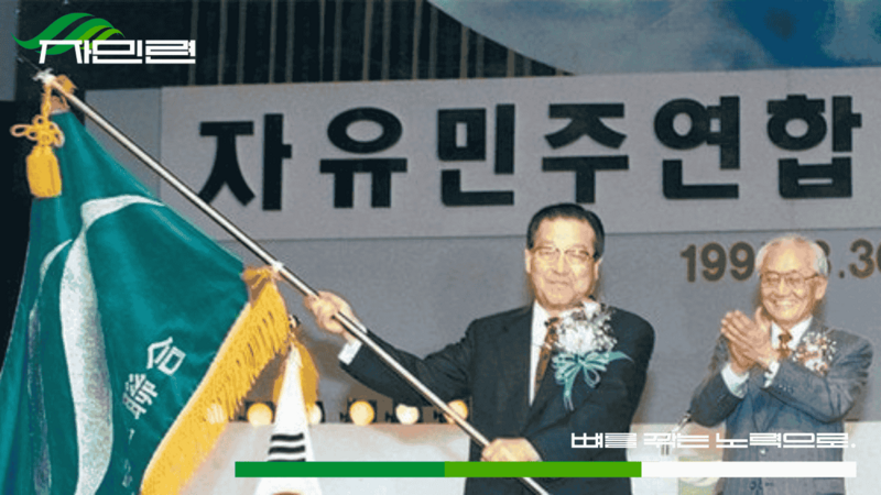 파일:자민련 당 포스터.png