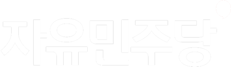 파일:자민 투명 로고.png