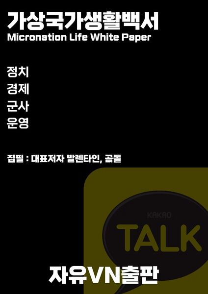 파일:가상국가생활백서표지.jpg