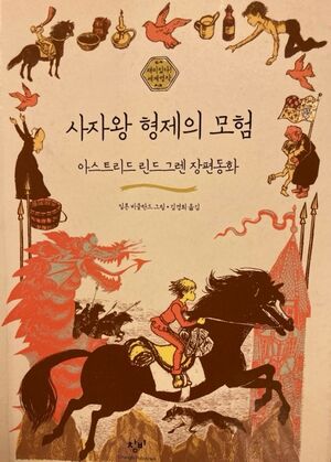 사자왕 형제의 모험.jpg