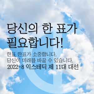 익스테딕11대대선투표독려.png