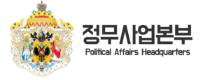정무사업본부.png