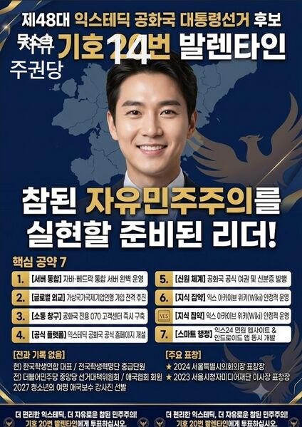 파일:제48대 익스테딕 대선 발렌타인 포스터.jpg