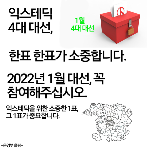 파일:익스테딕4대대선투표독려.png