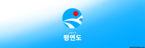 평연도기.png