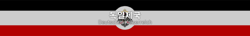 파일:Project Z 서브프로젝트-국가-독일제국.png