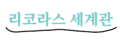 2023년 4월 2일 (일) 00:46 판의 섬네일