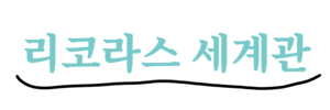 리코라스 세계관 로고(1).png