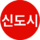수도권 신도시 철도 아이콘.png