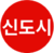 수도권 신도시 철도 아이콘.png
