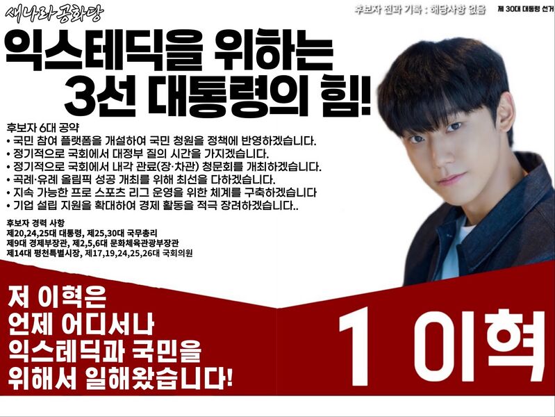 파일:제30대 익스테딕 대선 이혁 포스터.jpg