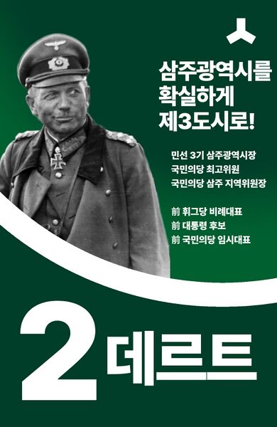 파일:제44대 익스테딕 총선 데르트 선거벽보.jpg