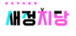 아르카 새정치당.png
