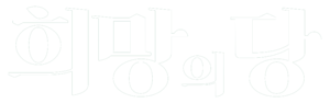 희망의당 로고1.png
