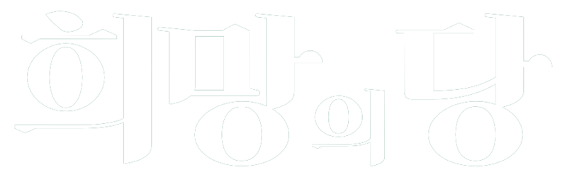 파일:희망의당 로고1.png