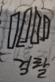 2026년 5월 14일 (목) 18:25 판의 섬네일