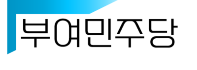 부여민주당.png