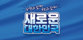 2026년 2월 15일 (일) 03:08 판의 섬네일