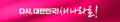 2026년 9월 10일 (목) 22:04 판의 섬네일