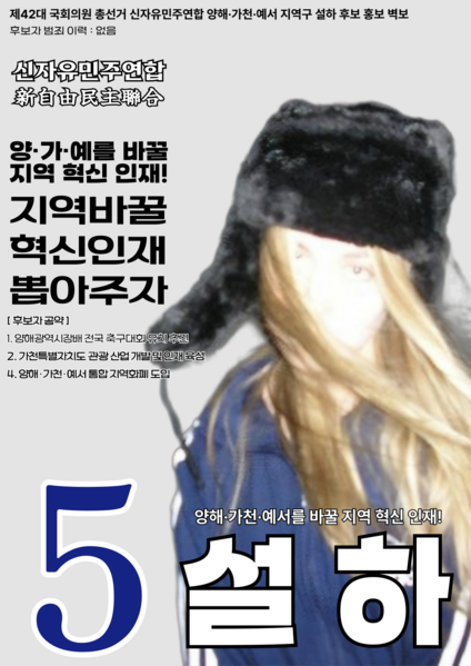 파일:제42대 익스테딕 총선 설하 선거벽보.png