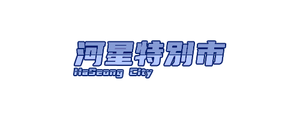 Ari Haseong Logo.png