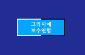 그리시에 보수 연합.png