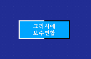그리시에 보수 연합.png