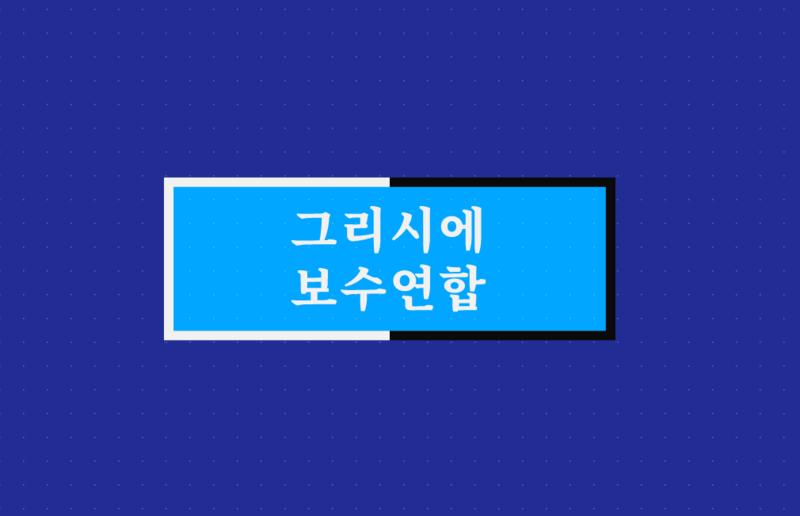 파일:그리시에 보수 연합.png