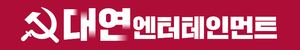 대연엔터테인먼트.png