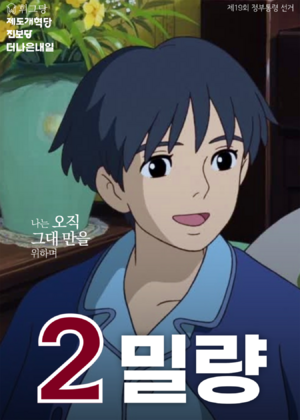 익스테딕 제34대 대선 밀량 후보 포스터.png