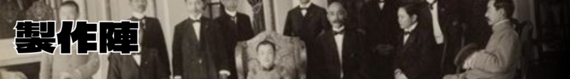 파일:일몰의 잔광 제작진.png