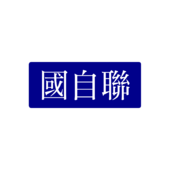 국자련 로고.png