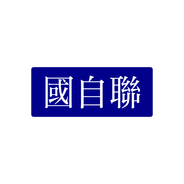 파일:국자련 로고.png