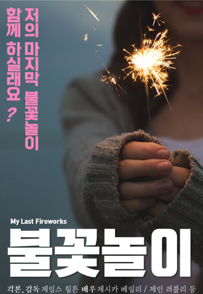 파일:불꽃놀이.png