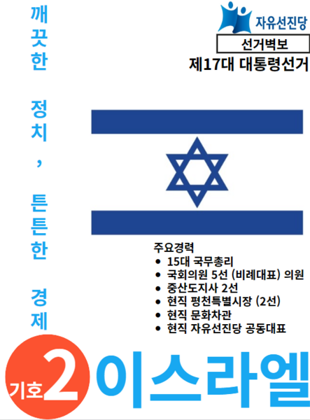 파일:익스테딕 17대 대선 자유선진당 이스라엘 최종 포스터.PNG