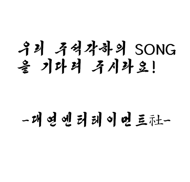파일:대연엔터테이먼트 빈공간.png