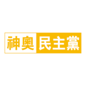 신오민주당 로고.png