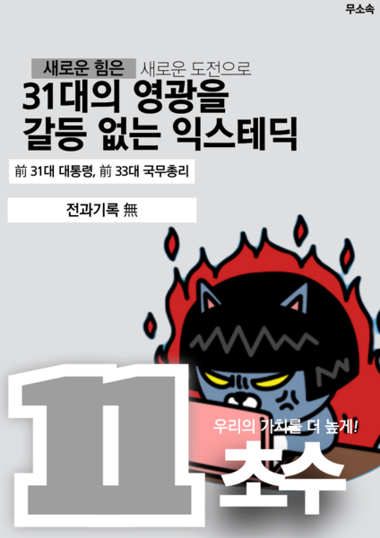 파일:제33대 익스테딕 대선 초수 포스터.png