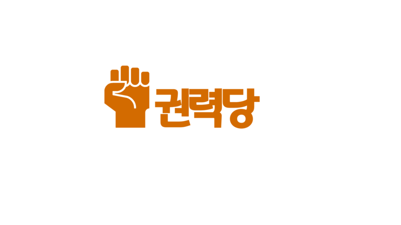 파일:권력당.png