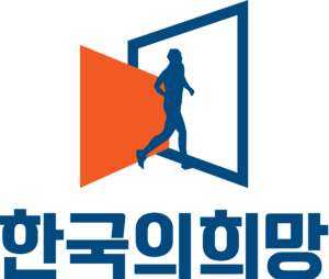 한국의희망.svg.png