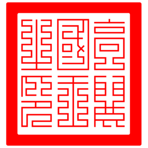옥새.png