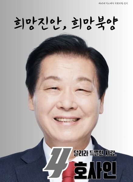 파일:제43대 익스테딕 총선 호사인 선거벽보.jpg