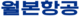 월본항공.png