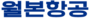 월본항공.png