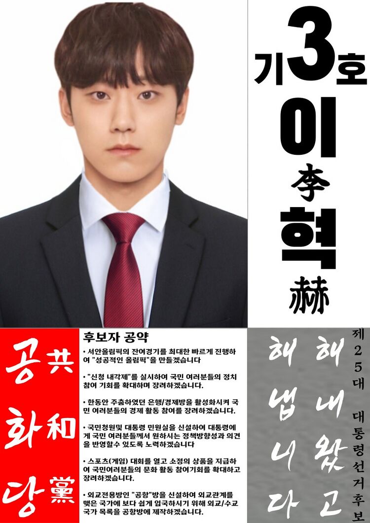 이혁 25대 대선 포스터.jpg