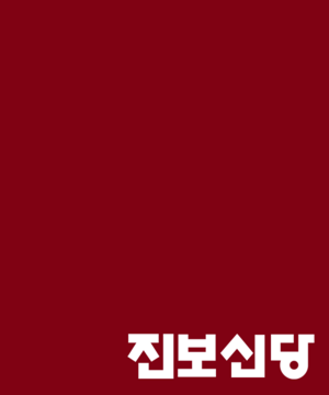 진보신당 로고.png