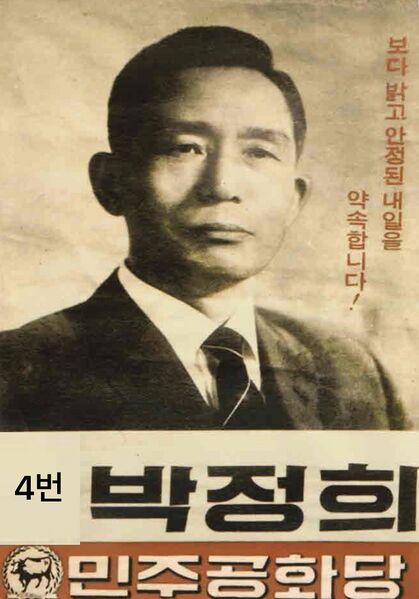 파일:67공화국박정희.jpeg