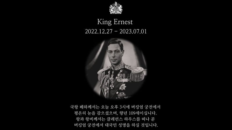 파일:어니스트사망문.jpeg
