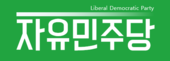 자유민주당.png