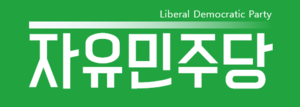 자유민주당.png